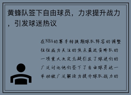 黄蜂队签下自由球员，力求提升战力，引发球迷热议