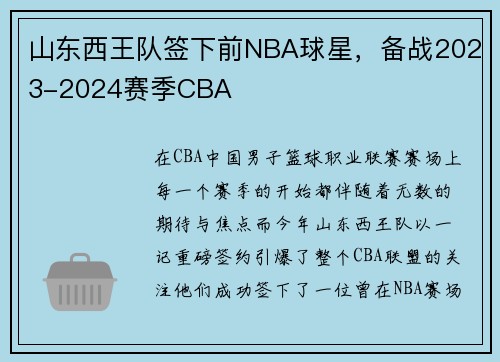 山东西王队签下前NBA球星，备战2023-2024赛季CBA