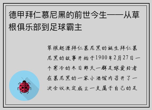 德甲拜仁慕尼黑的前世今生——从草根俱乐部到足球霸主