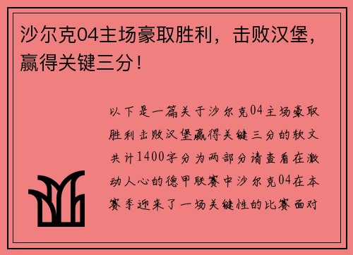 沙尔克04主场豪取胜利，击败汉堡，赢得关键三分！