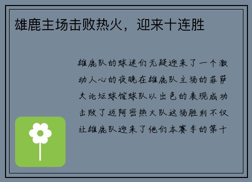雄鹿主场击败热火，迎来十连胜