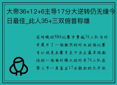 大帝36+12+6主导17分大逆转仍无缘今日最佳_此人35+三双俯首称雄