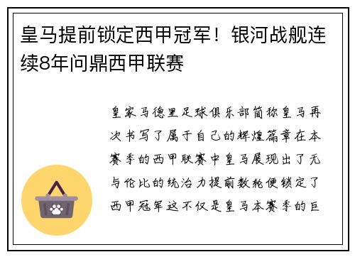 皇马提前锁定西甲冠军！银河战舰连续8年问鼎西甲联赛