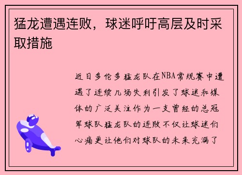 猛龙遭遇连败，球迷呼吁高层及时采取措施