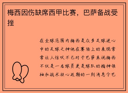梅西因伤缺席西甲比赛，巴萨备战受挫