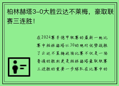 柏林赫塔3-0大胜云达不莱梅，豪取联赛三连胜！