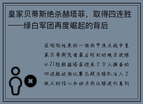 皇家贝蒂斯绝杀赫塔菲，取得四连胜——绿白军团再度崛起的背后
