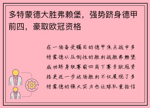 多特蒙德大胜弗赖堡，强势跻身德甲前四，豪取欧冠资格