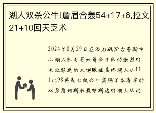 湖人双杀公牛!詹眉合轰54+17+6,拉文21+10回天乏术