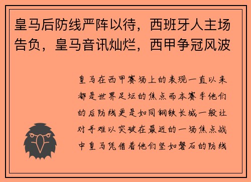 皇马后防线严阵以待，西班牙人主场告负，皇马音讯灿烂，西甲争冠风波升温
