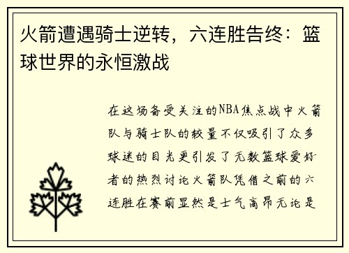 火箭遭遇骑士逆转，六连胜告终：篮球世界的永恒激战
