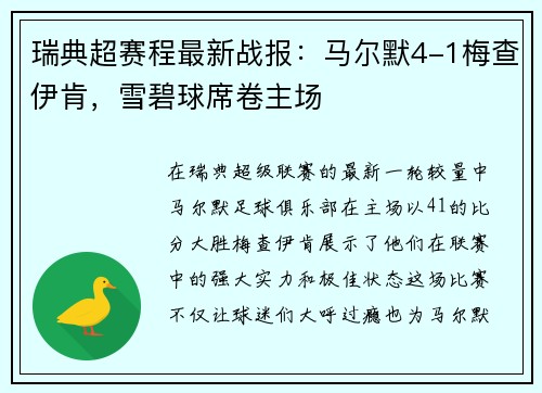瑞典超赛程最新战报：马尔默4-1梅查伊肯，雪碧球席卷主场