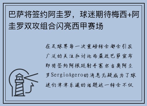 巴萨将签约阿圭罗，球迷期待梅西+阿圭罗双攻组合闪亮西甲赛场