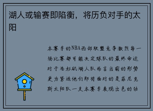 湖人或输赛即陷衡，将历负对手的太阳