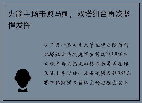 火箭主场击败马刺，双塔组合再次彪悍发挥