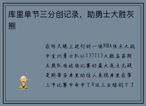 库里单节三分创记录，助勇士大胜灰熊