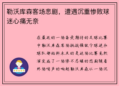 勒沃库森客场悲剧，遭遇沉重惨败球迷心痛无奈