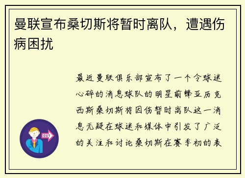 曼联宣布桑切斯将暂时离队，遭遇伤病困扰