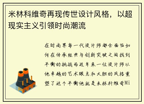 米林科维奇再现传世设计风格，以超现实主义引领时尚潮流