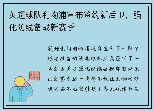 英超球队利物浦宣布签约新后卫，强化防线备战新赛季