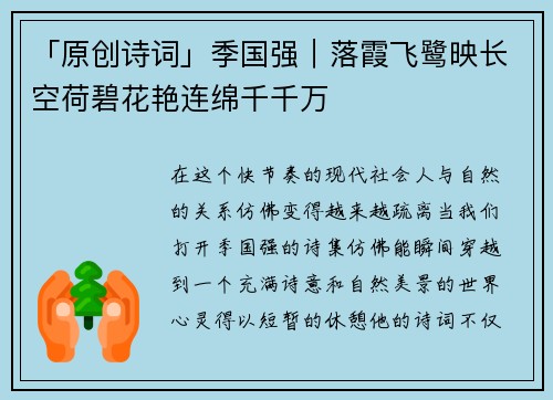 「原创诗词」季国强｜落霞飞鹭映长空荷碧花艳连绵千千万
