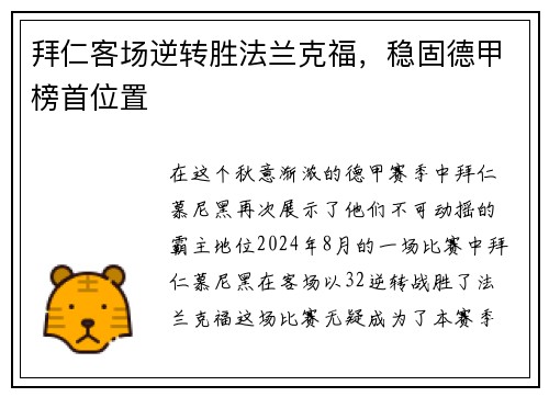 拜仁客场逆转胜法兰克福，稳固德甲榜首位置