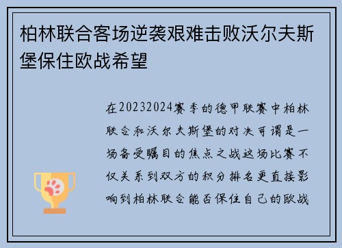 柏林联合客场逆袭艰难击败沃尔夫斯堡保住欧战希望