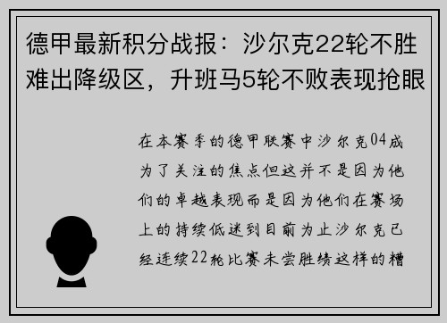 德甲最新积分战报：沙尔克22轮不胜难出降级区，升班马5轮不败表现抢眼