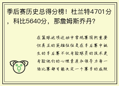 季后赛历史总得分榜！杜兰特4701分，科比5640分，那詹姆斯乔丹？
