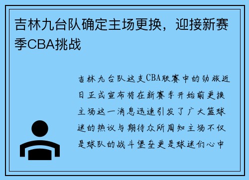 吉林九台队确定主场更换，迎接新赛季CBA挑战