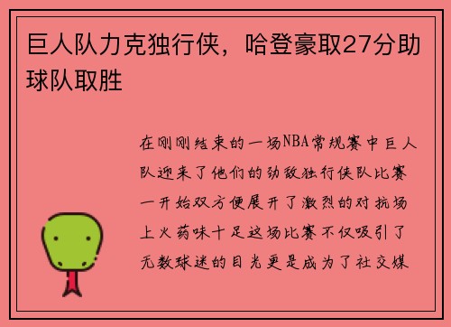 巨人队力克独行侠，哈登豪取27分助球队取胜
