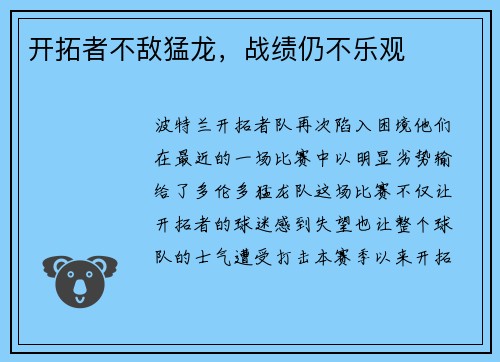 开拓者不敌猛龙，战绩仍不乐观