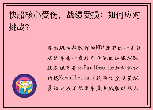 快船核心受伤，战绩受损：如何应对挑战？