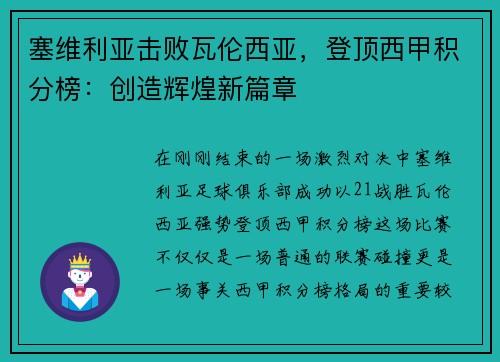 塞维利亚击败瓦伦西亚，登顶西甲积分榜：创造辉煌新篇章