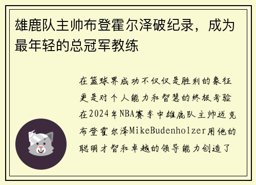 雄鹿队主帅布登霍尔泽破纪录，成为最年轻的总冠军教练