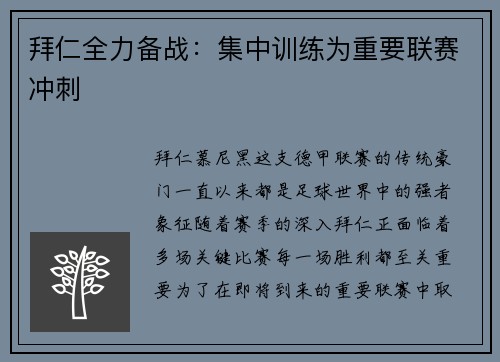 拜仁全力备战：集中训练为重要联赛冲刺