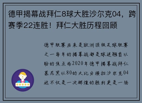 德甲揭幕战拜仁8球大胜沙尔克04，跨赛季22连胜！拜仁大胜历程回顾