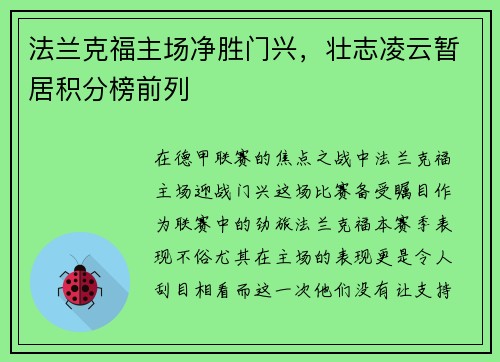 法兰克福主场净胜门兴，壮志凌云暂居积分榜前列