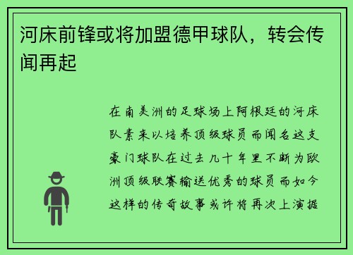 河床前锋或将加盟德甲球队，转会传闻再起