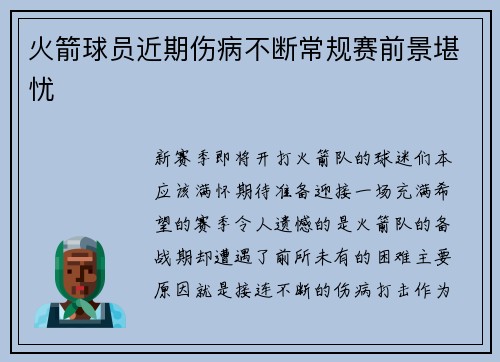 火箭球员近期伤病不断常规赛前景堪忧