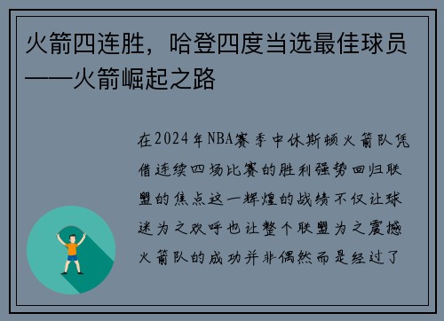 火箭四连胜，哈登四度当选最佳球员——火箭崛起之路