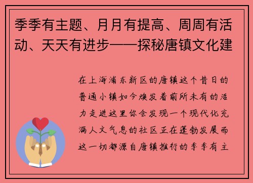 季季有主题、月月有提高、周周有活动、天天有进步——探秘唐镇文化建设的新篇章