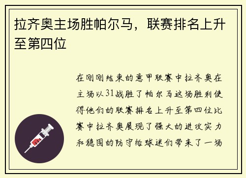 拉齐奥主场胜帕尔马，联赛排名上升至第四位