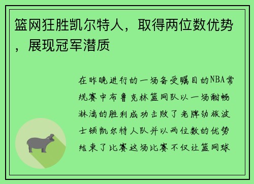 篮网狂胜凯尔特人，取得两位数优势，展现冠军潜质