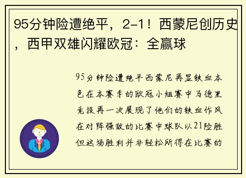 95分钟险遭绝平，2-1！西蒙尼创历史，西甲双雄闪耀欧冠：全赢球