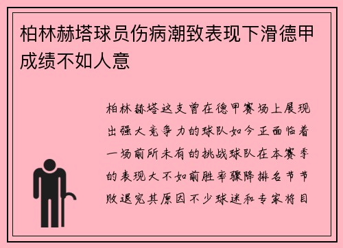 柏林赫塔球员伤病潮致表现下滑德甲成绩不如人意