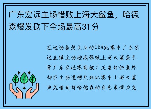 广东宏远主场惜败上海大鲨鱼，哈德森爆发砍下全场最高31分