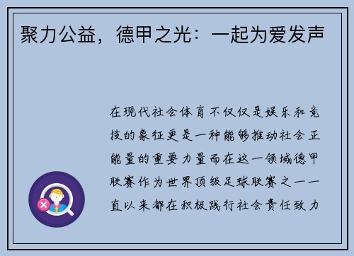 聚力公益，德甲之光：一起为爱发声