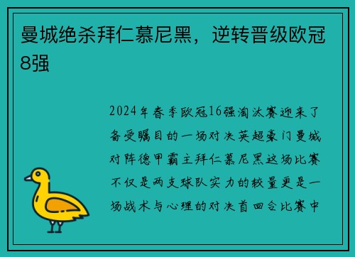 曼城绝杀拜仁慕尼黑，逆转晋级欧冠8强