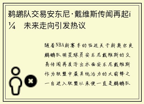 鹈鹕队交易安东尼·戴维斯传闻再起：未来走向引发热议